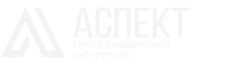 Центр независимой экспертизы «АСПЕКТ»